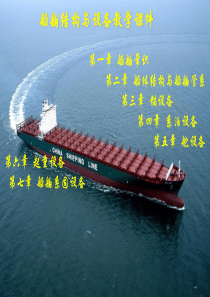 第一章-船舶常识