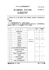 GB5808-86锉刀检验规则、标志与包装