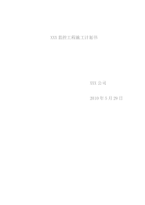 监控工程施工计划书