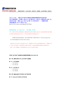 中国工业气体产业调研及发展前景预测XXXX-XXXX版-目录