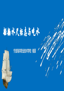 船舶水尺