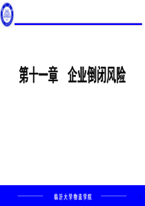 第十一章企业倒闭风险