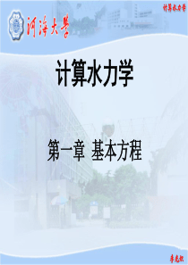 计算水力学01