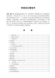 特色休闲农庄商业计划书