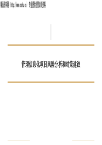 管理信息化项目风险分析和对策建议(2)