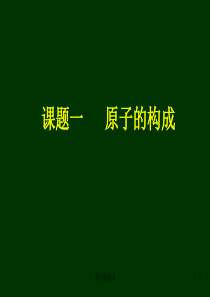 初中化学-原子的构成PPT课件
