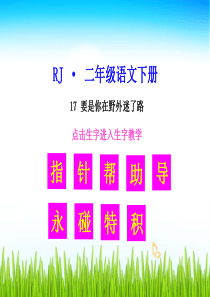 17-要是你在野外迷了路【生字教学课件】