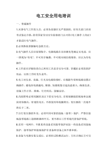 电工安全培训