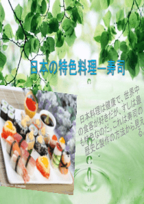日本寿司PPT