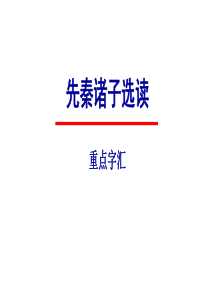 《先秦诸子选读》重点字汇练习及答案