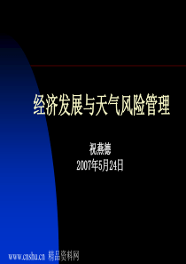 经济发展与天气风险管理（ppt 42)