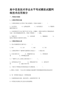 2012高中信息技术学业水平考试模拟试题网络技术应用部分