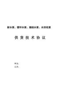水泵技术协议(签署)