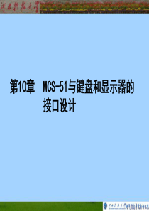 噶米MCS-51第10章MCS-51与键盘和显示器的接口设计-(2)