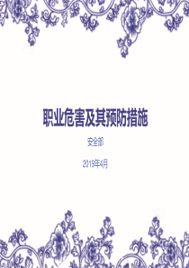 职业病危害及其预防措施知识培训