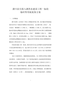 临时用地复垦方案