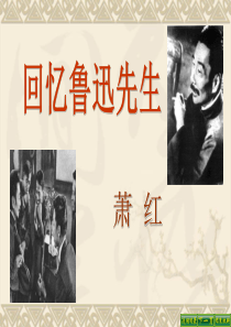 《回忆鲁迅先生(节选)》ppt课件(22张)