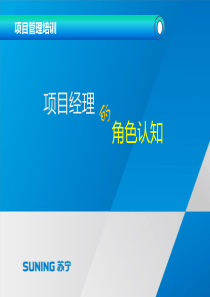 项目经理角色认知