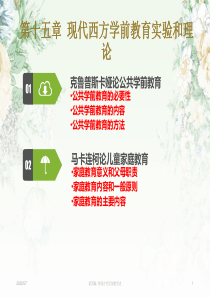 16第十六章--苏联的学前教育思想