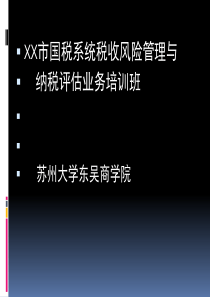美国等OECD国家税收风险管理机制与数据审计