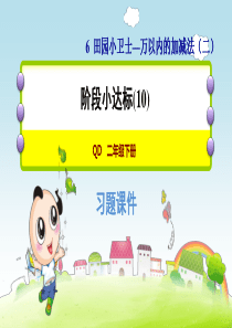 青岛版小学数学二年级下册《第六单元-万以内的加减法(二)》阶段小达标(10)-PPT