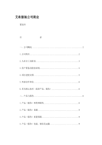 品牌服装公司策划书
