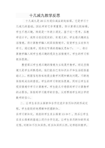 十几减九教学反思