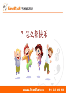 部编版一下语文优秀ppt7 怎么都快乐