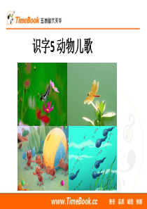 部编版一下语文优秀ppt识字5 动物儿歌