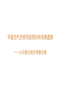 中国当代史研究的现状和发展趋势(本科生前沿课)02-12