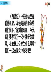 部编版一下语文精美ppt18 小猴子下山