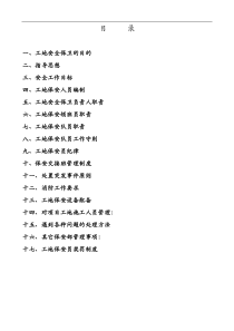 建筑工地保安管理方案