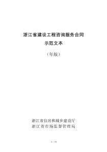 浙江省建设工程咨询服务合同