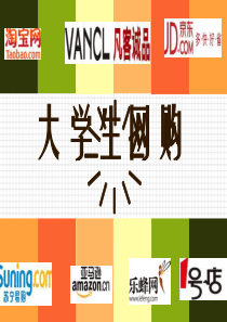 大学生网购调查PPT