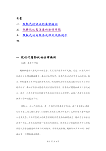 股权代持协议的相关风险（DOC6页）