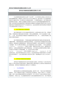 国外医疗保险制度发展模式的探讨与分析