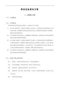厨房设备建设方案详细