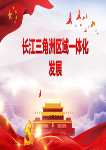 长江三角洲区域一体化