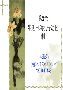 第3章步进电机传动控制