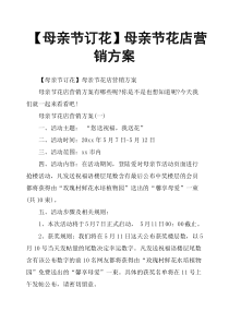 母亲节订花母亲节花店营销方案