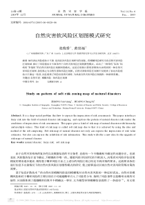 自然灾害软风险区划图模式研究