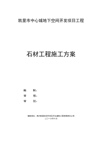 干挂石材施工方案(完整版)