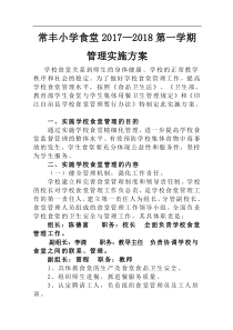 小学校食堂管理实施方案