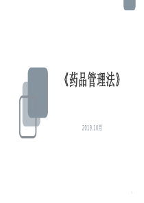 2019年《药品管理法》培训教材
