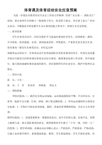 体育课应急预案