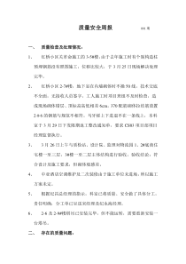 质量安全周报----------001期