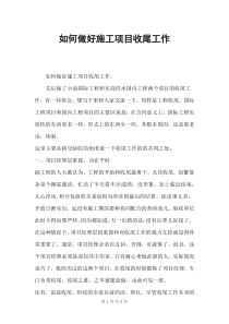 如何做好施工项目收尾工作