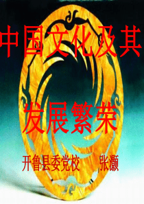 中国文化及其发展繁荣