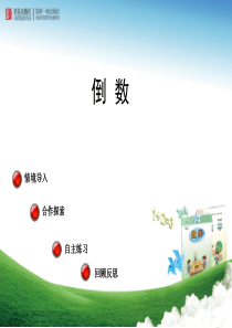 青岛版六年级上册5倒数