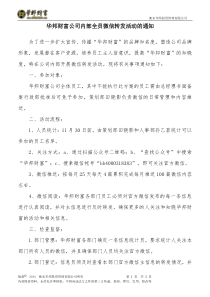 华邦财富公司全员开展微信转发活动的通知(微营销)